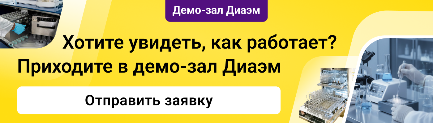 Хотите увидеть как это работает? Приходите в Демо-зал Диаэм!