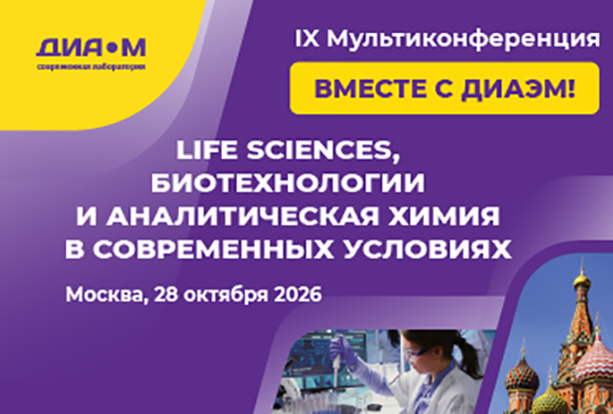 28.10.26. IX Мультиконференция и большая выставка Диаэм "Life Sciences, биотехнологии и аналитическая химия в современных условиях"