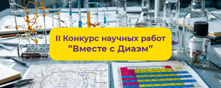 01.06.2026. Второй конкурс научных работ «Вместе с Диаэм» объявляется открытым!