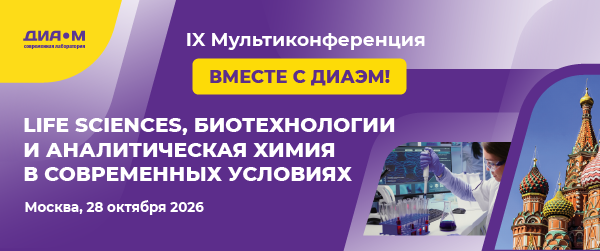 28.10.26. IX Мультиконференция и большая выставка Диаэм "Life Sciences, биотехнологии и аналитическая химия в современных условиях"