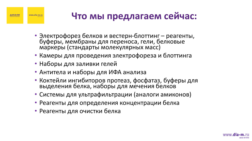 Новые партнеры «Диаэм» — поставщики продукции для вестерн-блоттинга Новые партнеры «Диаэм» — поставщики продукции для вестерн-блоттинга