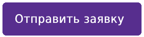 Отправить заявку