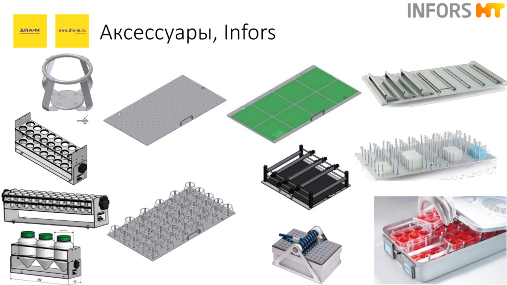 Аксессуары, Infors