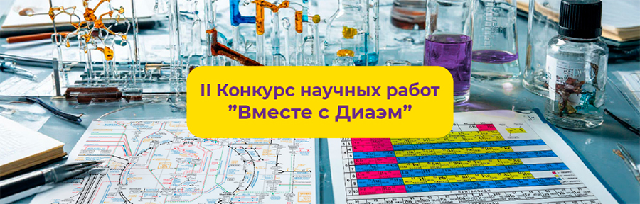 01.06.2026. Второй конкурс научных работ «Вместе с Диаэм» объявляется открытым! Исследования проведены с использованием оборудования, приобретённого у Диаэм.