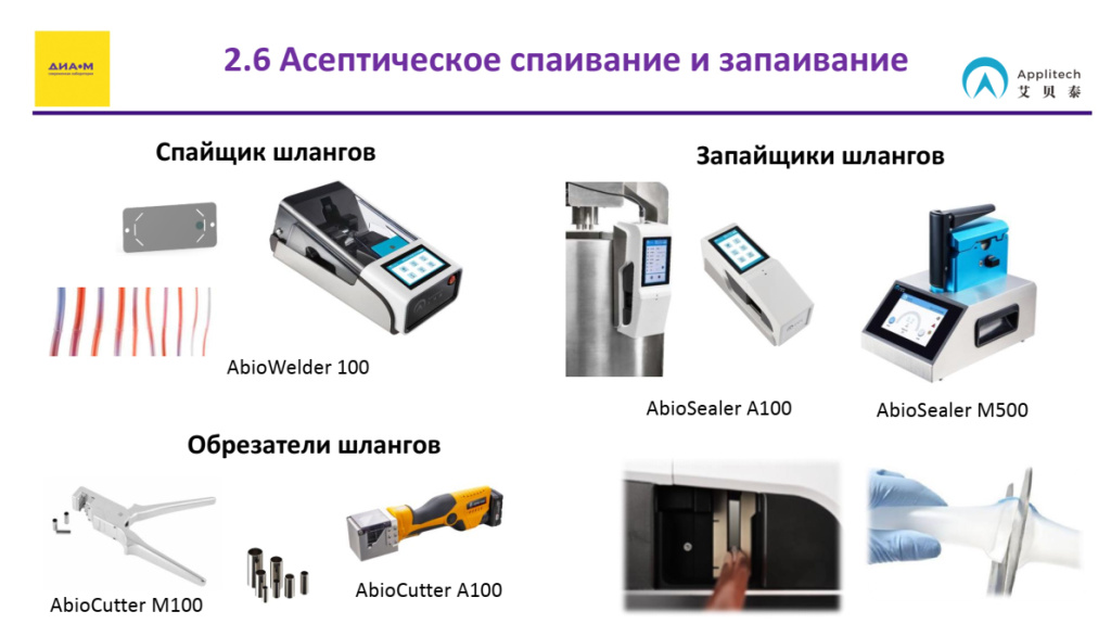 Асептическое спаивание и запаивание