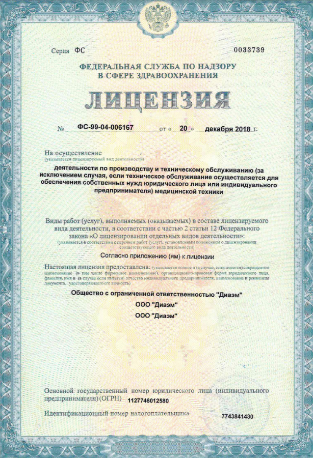 Диаэм лицензированы на осуществление сервисного обслуживания медицинской техники