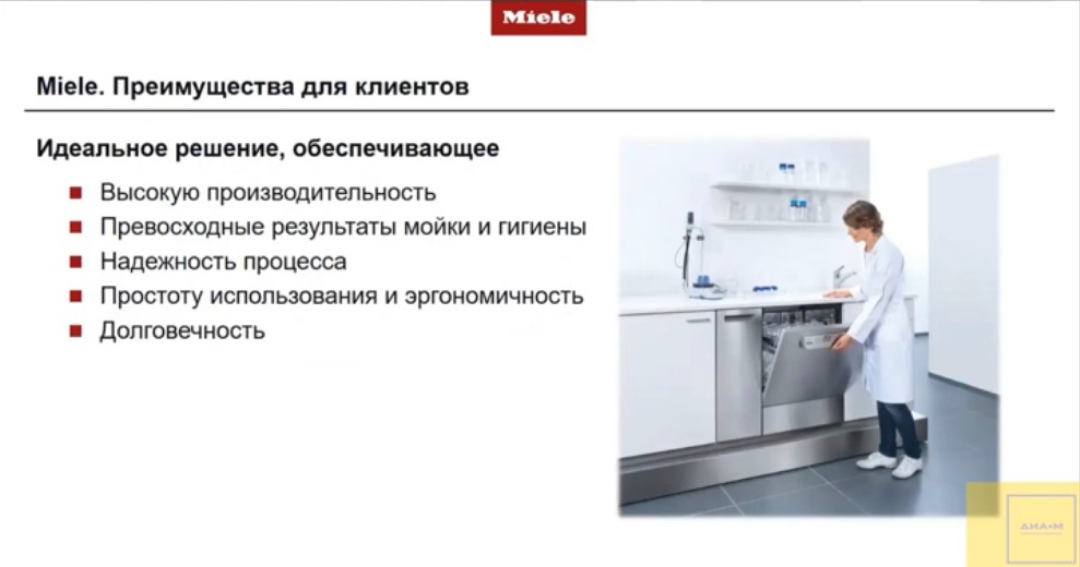 Miele. Преимущества для клиентов