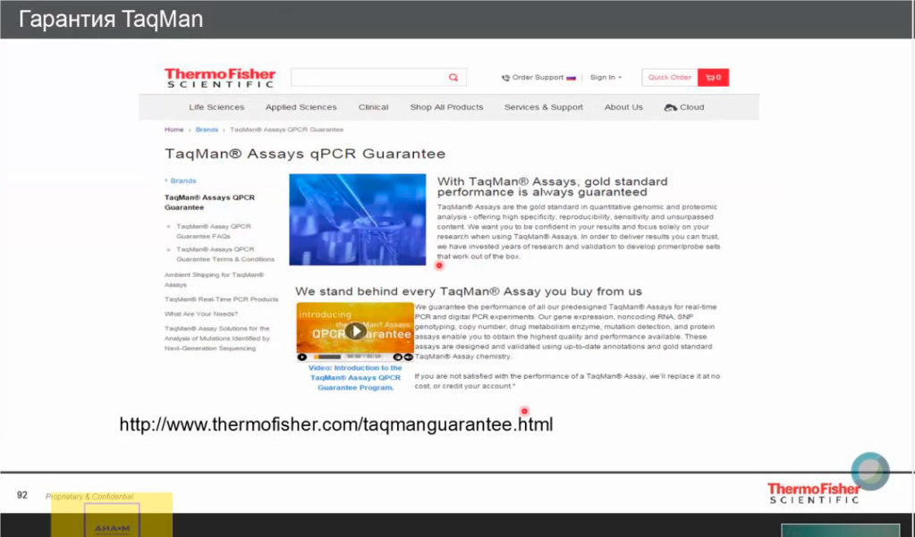 Гарантия TaqMan
