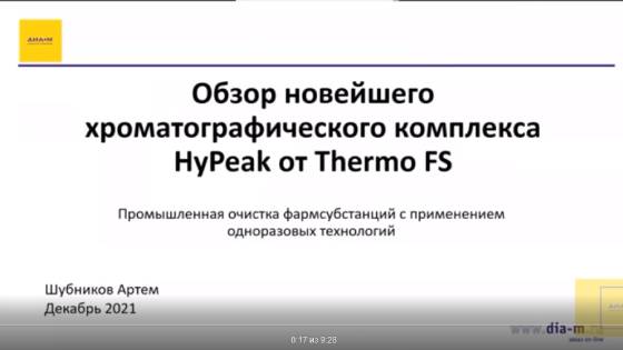Применение одноразовых технологий в процессе хроматографической очистки фармсубстанций