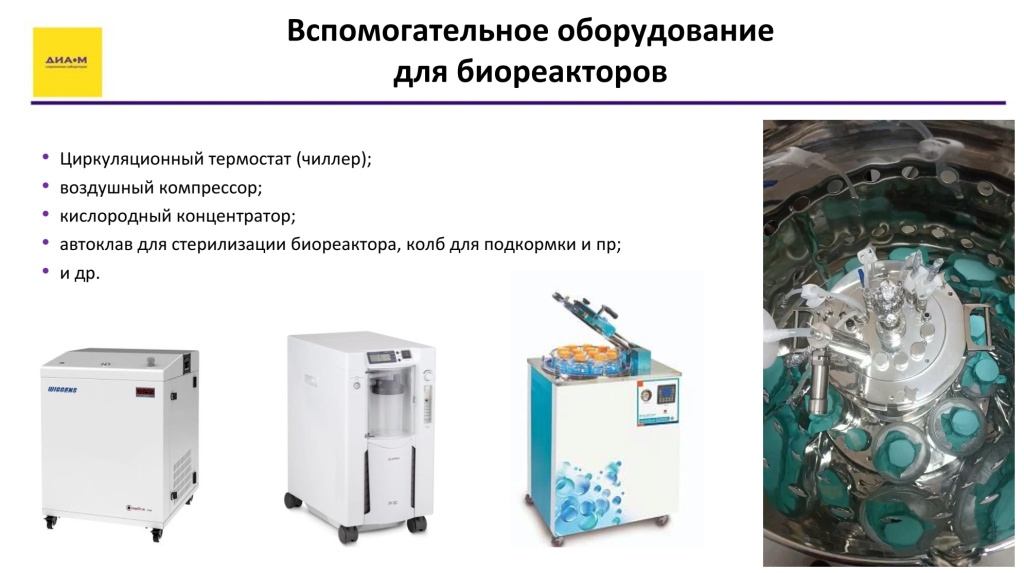 Вспомогательное оборудование для биореакторов