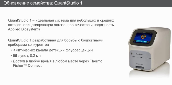 Обновление семейства: QuantStudio 1