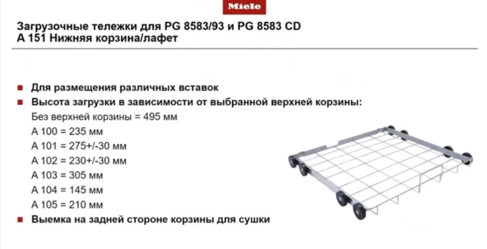 Загрузочные тележки для PG 8583/93 и PG 8583 CD A151 Нижняя корзина/лафет