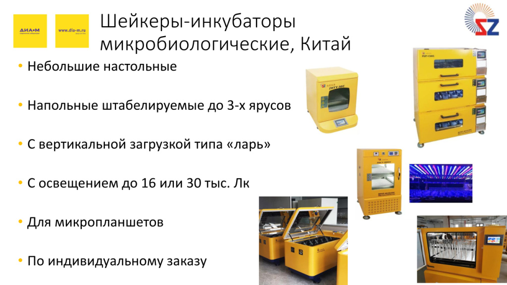 Шейкеры-инкубаторы микробиологические, Китай