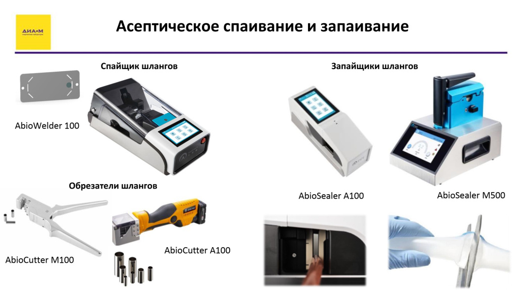 Асептическое спаивание и запаивание
