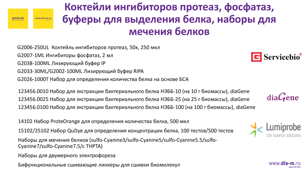коктейли ингибиторов протеаз, фосфатаз коктейли ингибиторов протеаз, фосфатаз