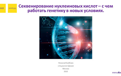 Генетический анализ: доступные инструменты для молекулярной генетики. Секвенирование нуклеиновых кислот: с чем работать генетику в новых условиях (транскрибация видеозаписи вебинара лектория Диаэм сезона 2022)