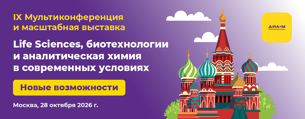 28.10.26. IX Мультиконференция и большая выставка Диаэм "Life Sciences, биотехнологии и аналитическая химия в современных условиях"