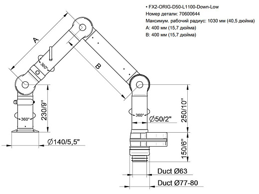 Вытяжной рукав FX2-ORIG-D50-L1100-Down-Low, схема